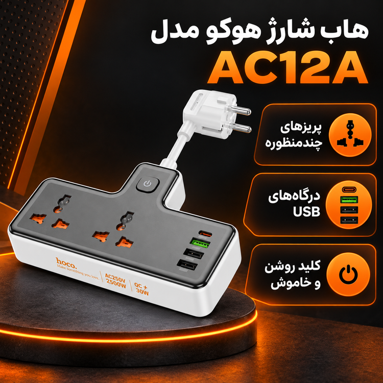 هاب شارژ هوکو مدل AC12A