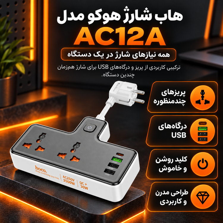 هاب شارژ هوکو مدل AC12A