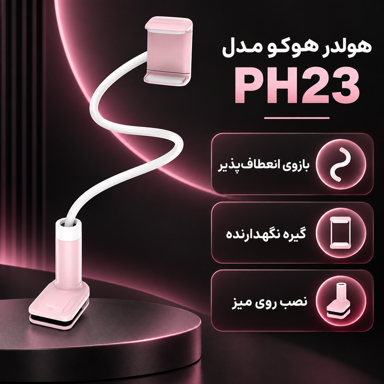 هولدر هوکو مدل PH23