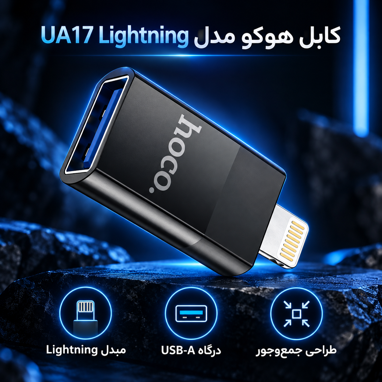 کابل هوکو مدل UA17 Lightning