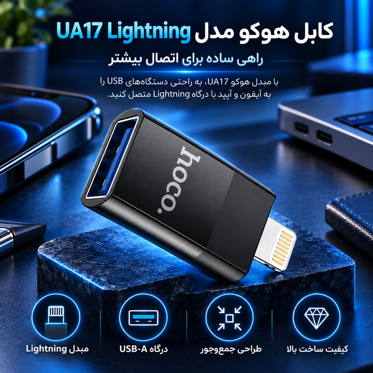 کابل هوکو مدل UA17 Lightning