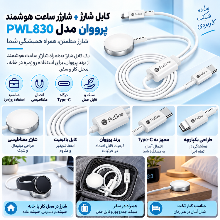 کابل شارژ + شارژر ساعت هوشمند پرووان مدل PWL830 (۱.۲ متر)