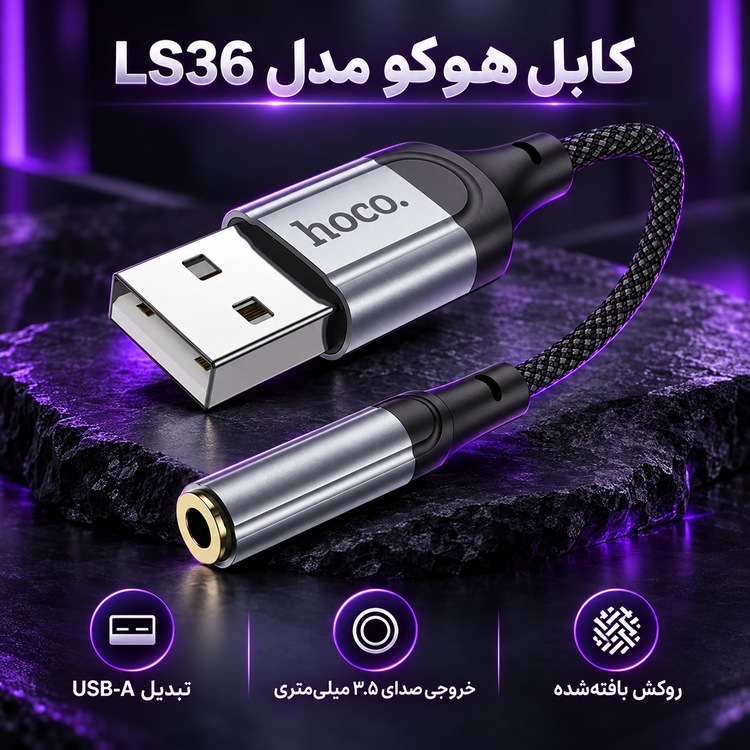 کابل هوکو مدل LS36 (۱۲ سانتی متر)