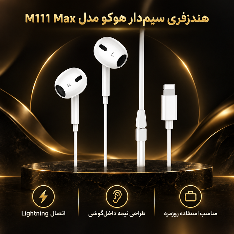 هندزفری سیم دار هوکو مدل M111 Max (۱.۲ متر)