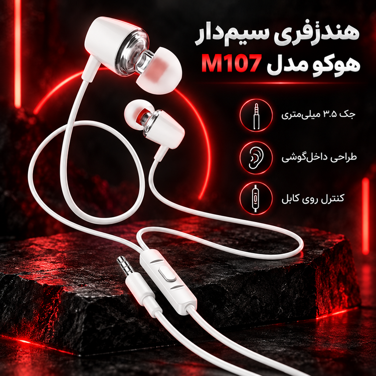 هندزفری سیم دار هوکو مدل M107 (۱.۲ متر)