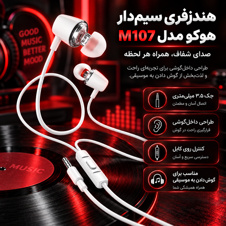 هندزفری سیم دار هوکو مدل M107 (۱.۲ متر)