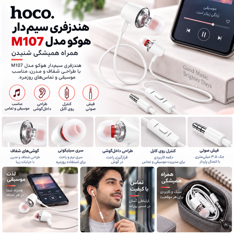 هندزفری سیم دار هوکو مدل M107 (۱.۲ متر)