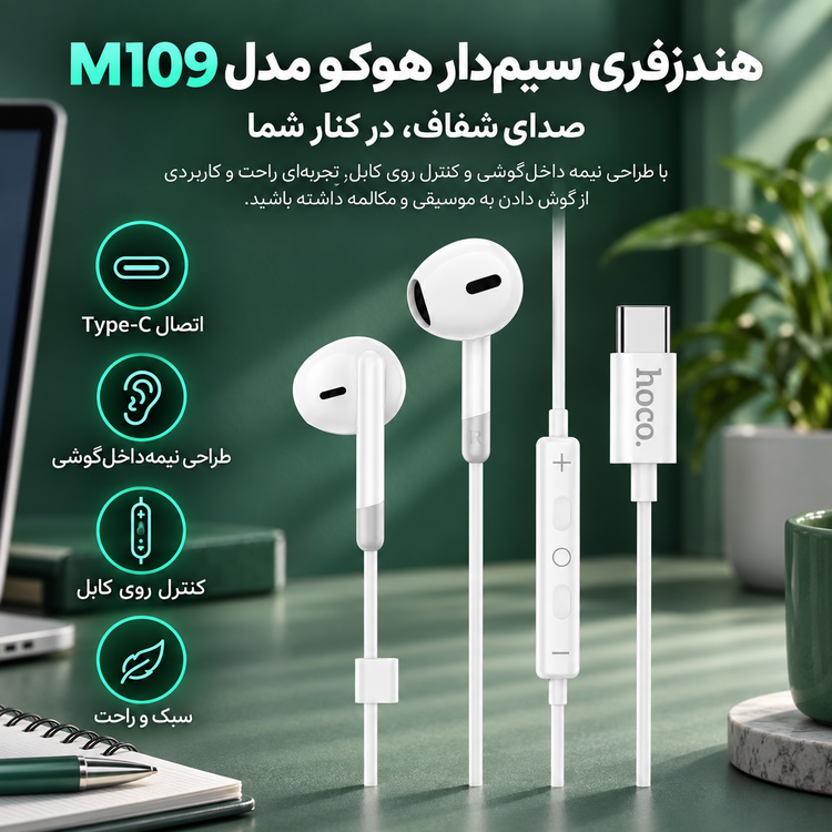 هندزفری سیم دار هوکو مدل M109 (۱.۲ متر)