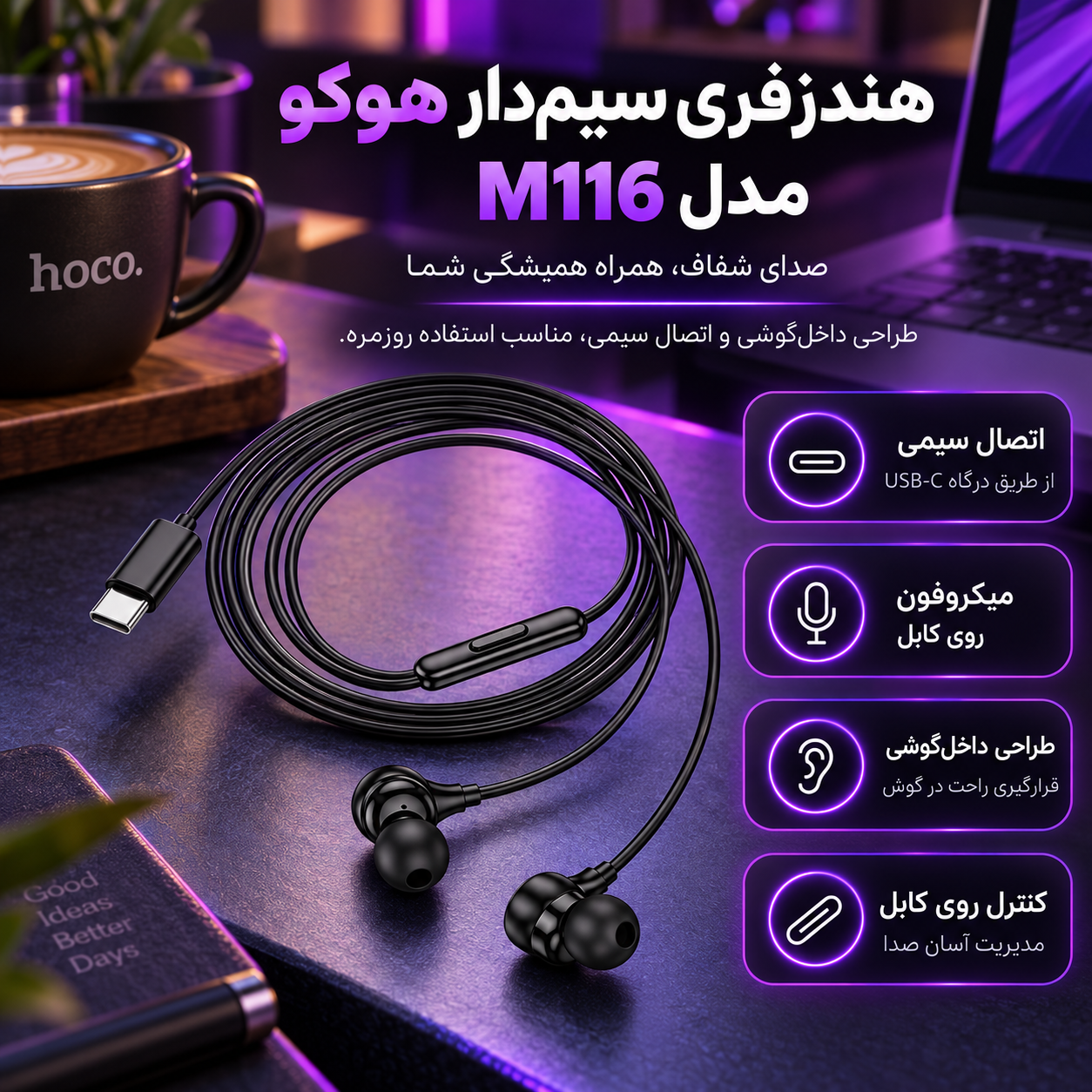 هندزفری سیم دار هوکو مدل M116 (۱.۲ متر)