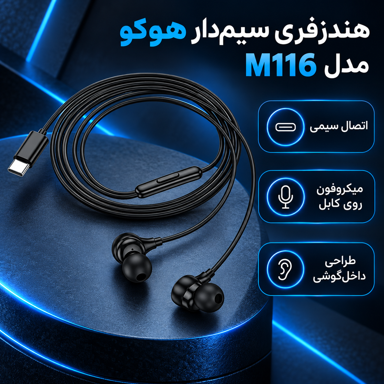 هندزفری سیم دار هوکو مدل M116 (۱.۲ متر)