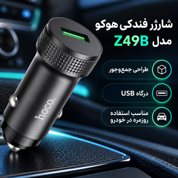 شارژر فندکی هوکو مدل Z49B
