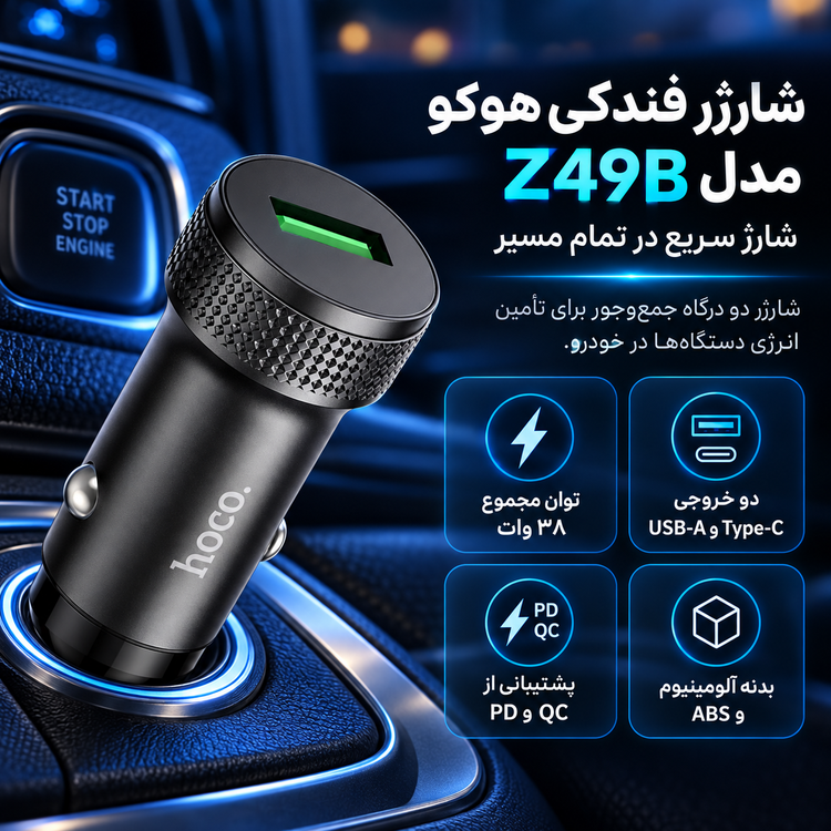 شارژر فندکی هوکو مدل Z49B