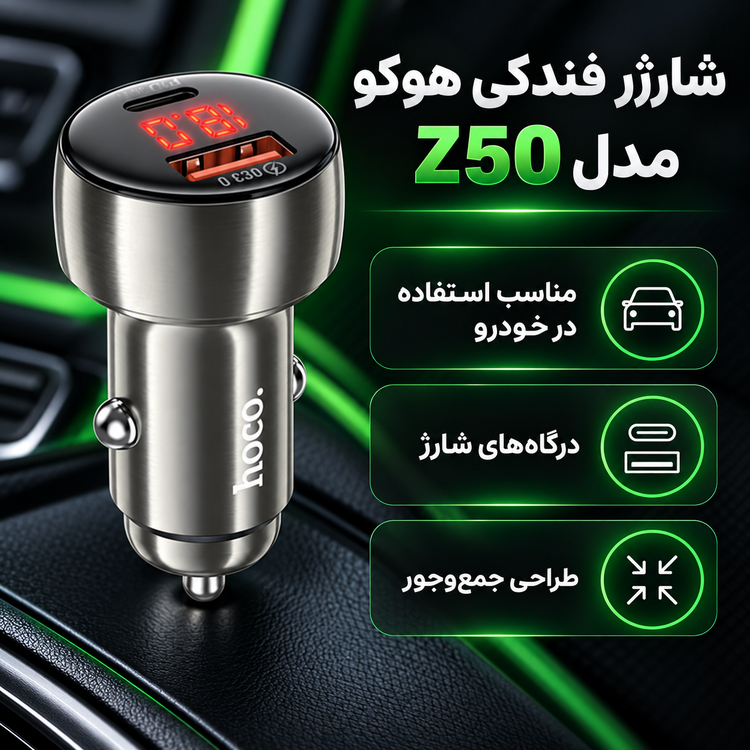شارژر فندکی هوکو مدل Z50