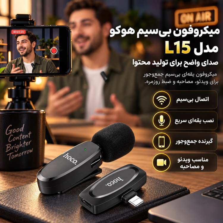 میکروفون بی سیم هوکو مدل L15