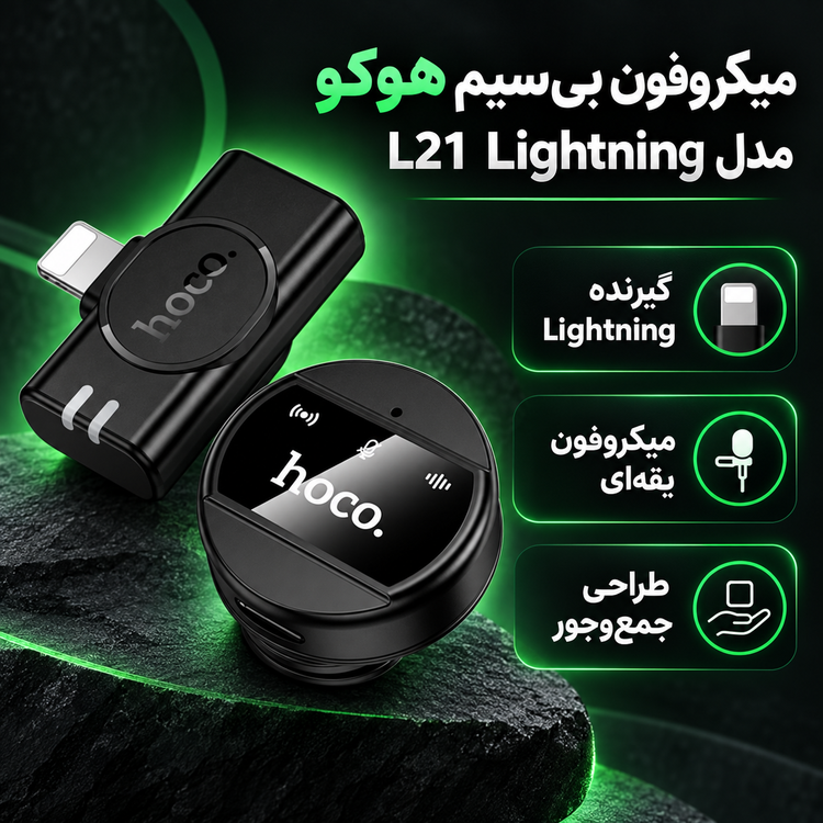 میکروفون بی سیم هوکو مدل L21 Lightning