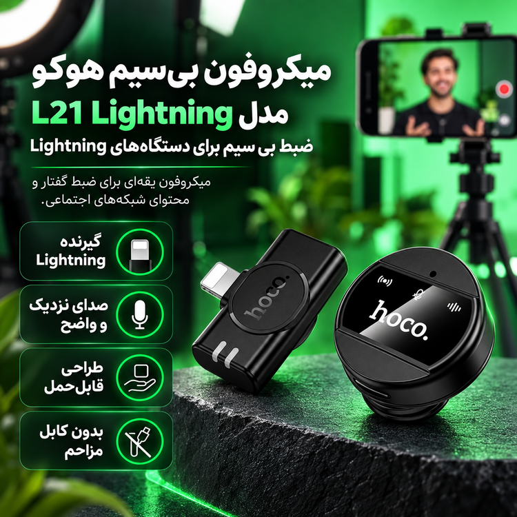 میکروفون بی سیم هوکو مدل L21 Lightning