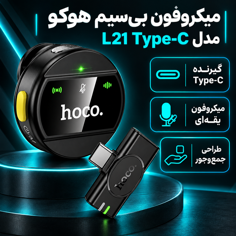 میکروفون بی سیم هوکو مدل L21 Type-C