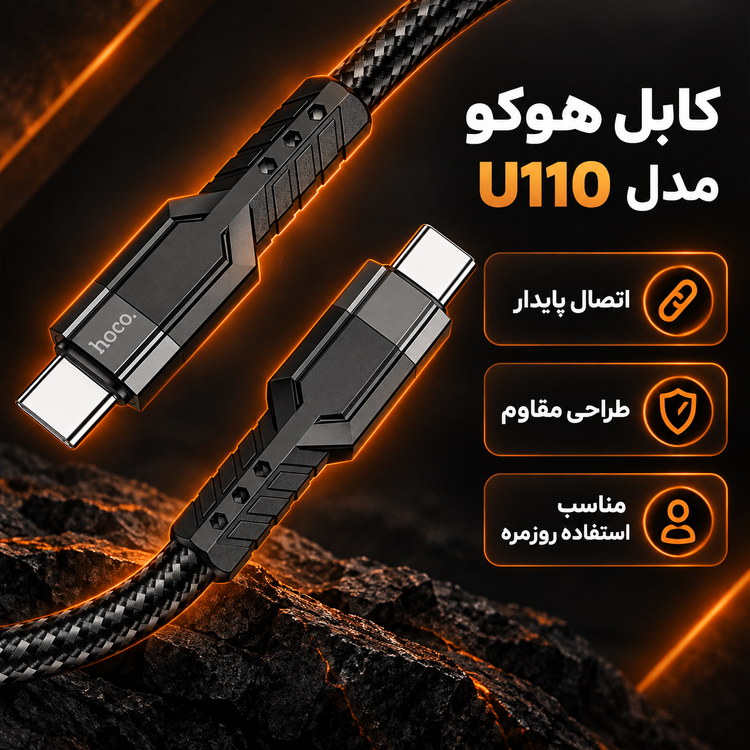 کابل هوکو مدل U110 (۱.۲ متر)