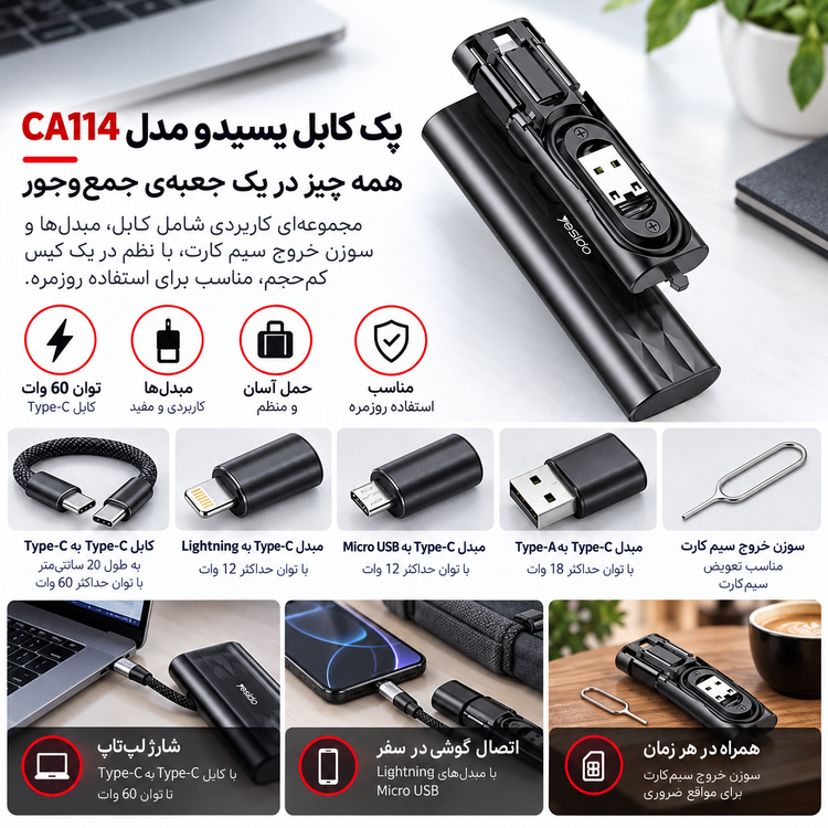 پک کابل یسیدو مدل CA114