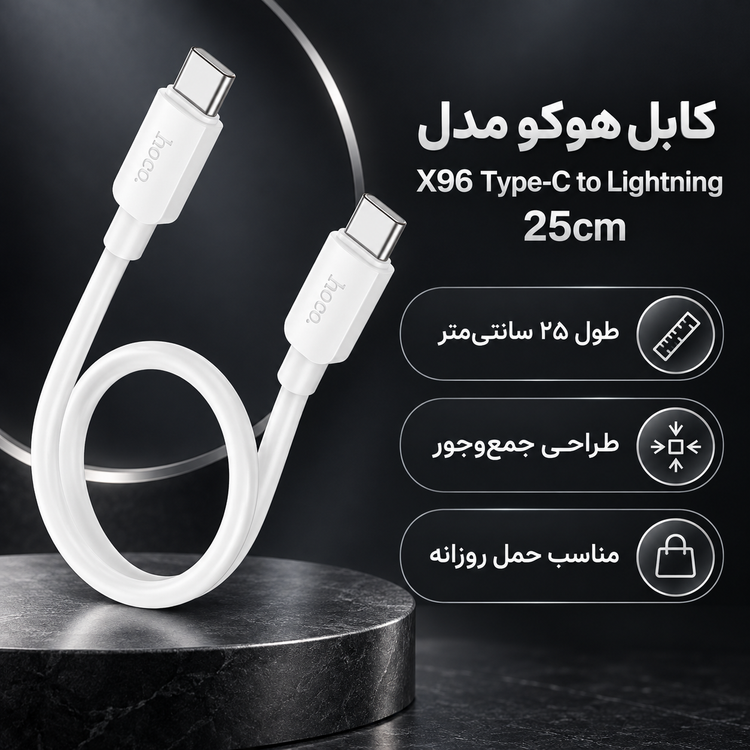 کابل هوکو مدل X96 Type-C to Lightning 25cm (۲۵ سانتی متر)