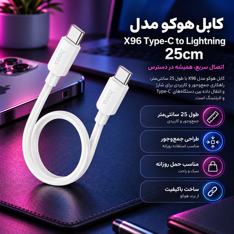 کابل هوکو مدل X96 Type-C to Lightning 25cm (۲۵ سانتی متر)