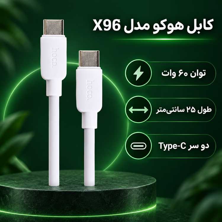 کابل هوکو مدل X96 Type-C to Type-C 60W 25cm (۲۵ سانتی متر)