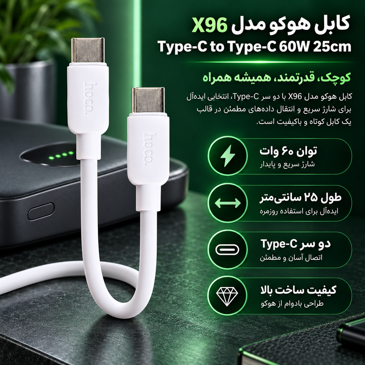 کابل هوکو مدل X96 Type-C to Type-C 60W 25cm (۲۵ سانتی متر)