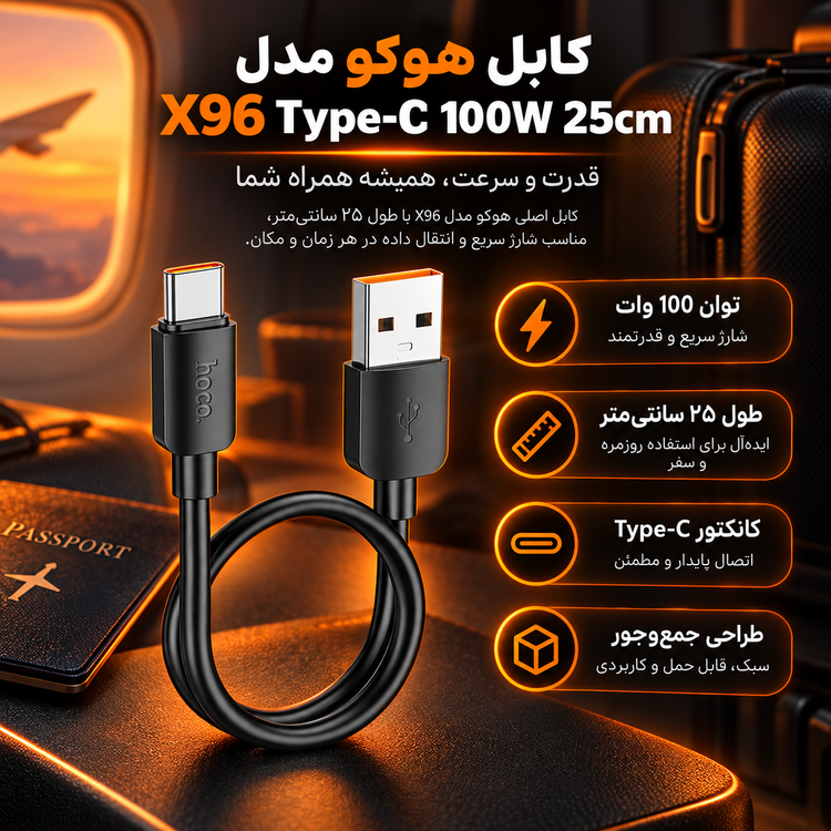 کابل هوکو مدل X96 Type-C 100W 25cm (۲۵ سانتی متر)