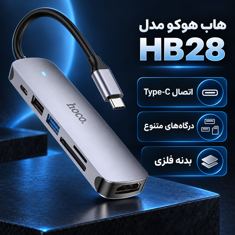 هاب هوکو مدل HB28