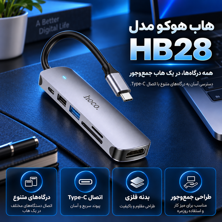 هاب هوکو مدل HB28