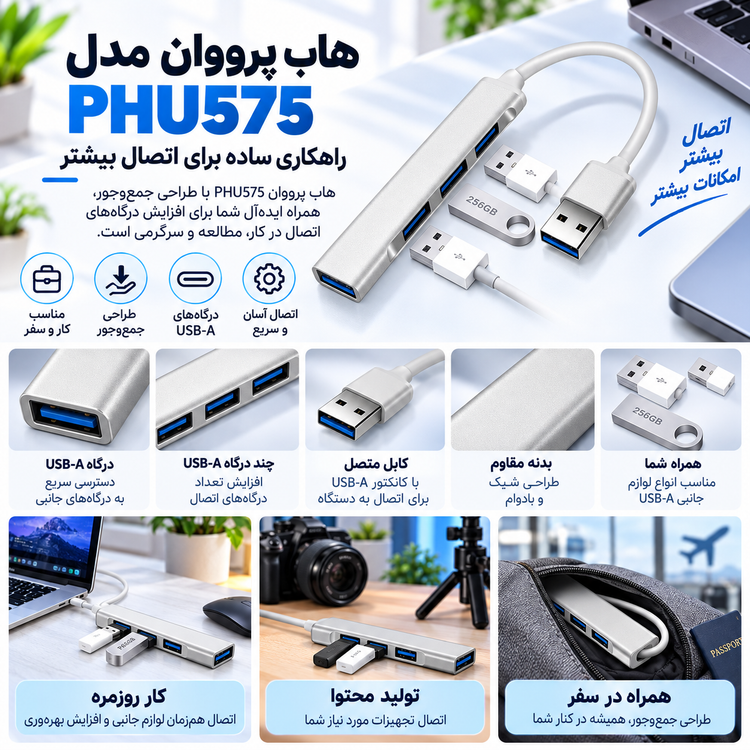 هاب پرووان مدل PHU575