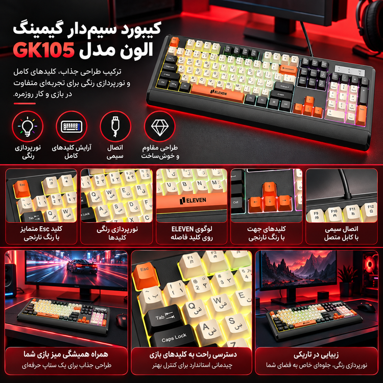 کیبورد سیم دار گیمینگ الون مدل GK105