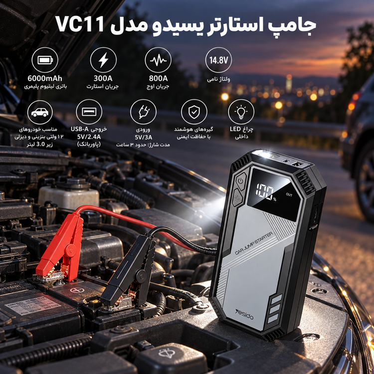 جامپ استارتر یسیدو مدل VC11