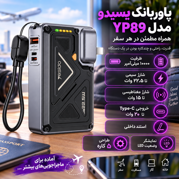 پاوربانک یسیدو مدل YP89