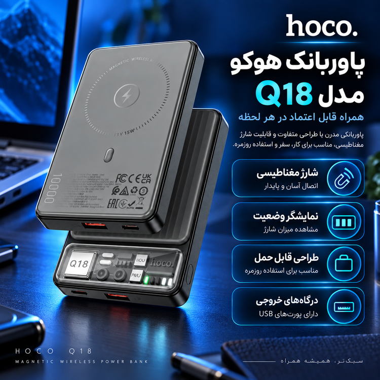 پاوربانک هوکو مدل Q18