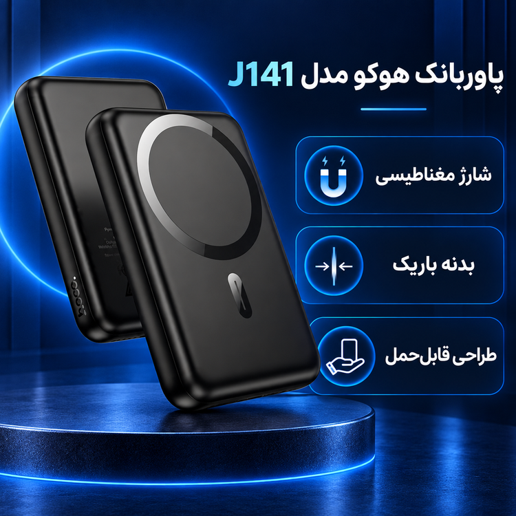 پاوربانک هوکو مدل J141