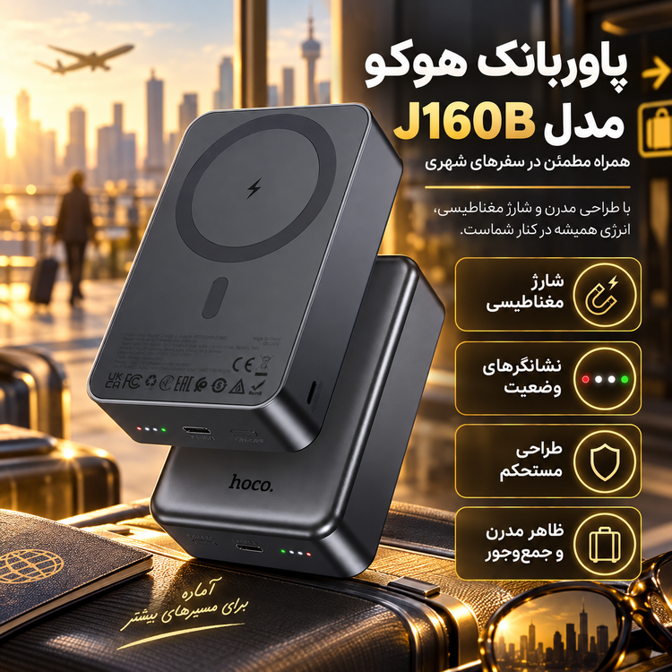 پاوربانک هوکو مدل J160B