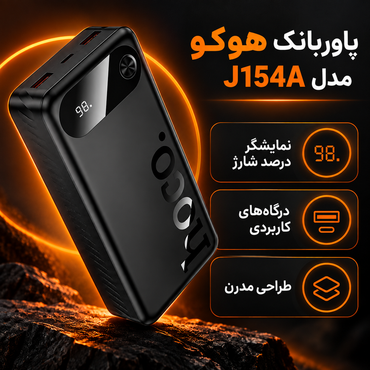 پاوربانک هوکو مدل J154A