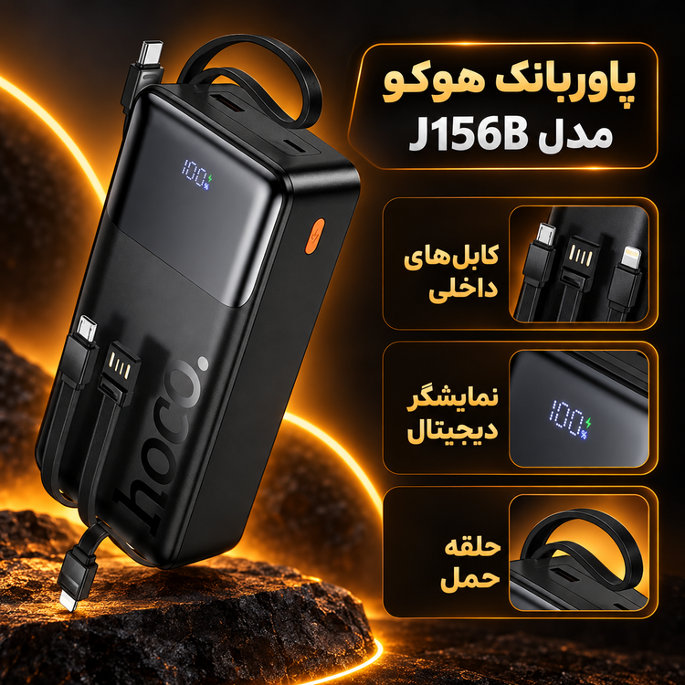 پاوربانک هوکو مدل J156B