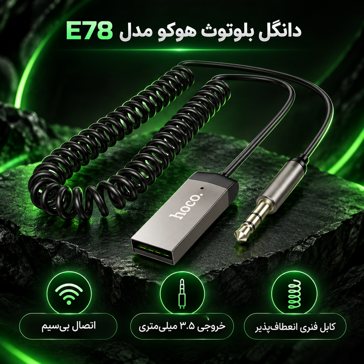 دانگل بلوتوث هوکو مدل E78 (۱.۲ متر)