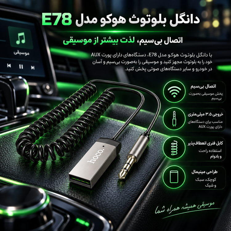 دانگل بلوتوث هوکو مدل E78 (۱.۲ متر)